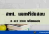 สทศ.แจกข้อสอบ O-NET 2561 พร้อมเฉลย ข้อสอบ O-NET ปี 2561 สทศ