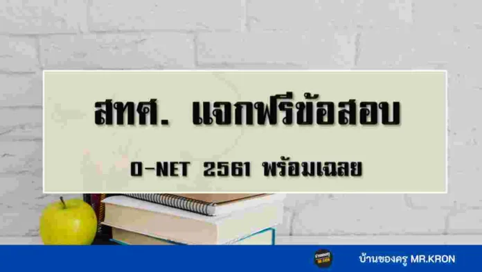 ข้อสอบ O-NET ปี 2561 สทศ
