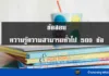 แนวข้อสอบความรู้ความสามารถทั่วไป 500 ข้อ ข้อสอบความรู้ความสามารถทั่วไป พร้อมเฉลย