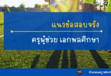 ข้อสอบจริงเอกพลศึกษา ข้อสอบจริงเอกพลศึกษา