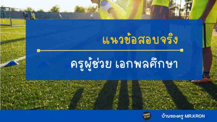 ข้อสอบจริงเอกพลศึกษา