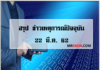สรุปข่าวเหตุการณ์ปัจจุบัน 22 มีนาคม 2562 ความรอบรู้