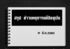 สรุปรวมข่าวเหตุการณ์ปัจจุบัน 17 มี.ค.2562 สรุปข่าวเหตุการณ์ปัจจุบัน ความรอบรู้