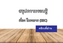 โครงการพัฒนาระเบียงเศรษฐกิจ พิเศษภาคตะวันออก (EEC) โครงการ EEC