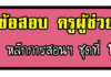 ข้อสอบ หลักการสอนและการจัดการเรียนรู้ ชุดที่ 1 ข้อสอบครูผู้ช่วย หลักการสอนและการจัดการเรียนรู้ ชุดที่ 1