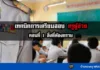 เทคนิคการเตรียมสอบครูผู้ช่วย ต้องรู้อะไรบ้าง เทคนิคการเตรียมสอบครูผู้ช่วย, วิธีการสอบครูผู้ช่วยให้ติด