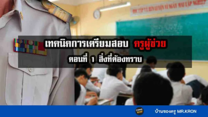 เทคนิคการเตรียมสอบครูผู้ช่วย, วิธีการสอบครูผู้ช่วยให้ติด