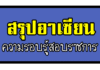 สรุปความรู้เรื่อง อาเซียน(ASEAN) สรุปอาเซียน