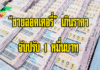 มีผลแล้ว “ขายลอตเตอรี่” เกินราคาจับปรับ 1 หมื่นบาท