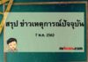 สรุป ข่าวเหตุการณ์ปัจจุบัน 7 พ.ค. 2562