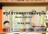 สรุปข่าว เหตุการณ์ปัจจุบัน 18 พ.ค. 2562