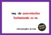 กพฐ. ชง ลดขนาดห้องเรียนโรงเรียนดังเหลือ 35 คน