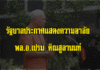 รัฐบาลประกาศแสดงความอาลัยพลเอกเปรมฯ สั่งหน่วยราชการไว้ทุกข์และลดธงครึ่งเสา