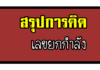 สรุปเลขยกกำลัง สรุปเลขยกกำลัง