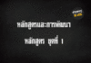 หลักสูตรและการพัฒนาหลักสูตร ชุดที่ 1 หลักสูตรและการพัฒนาหลักสูตร ชุดที่ 1
