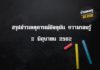 ข่าวความรอบรู้ 3 มิ.ย. 62