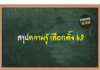 สรุปความรู้ เลือกตั้ง 62