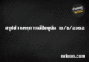 สรุปข่าวเหตุการณ์ปัจจุบัน 18/6/2562