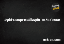 สรุปข่าวเหตุการณ์ปัจจุบัน 18/6/2562