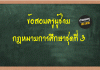 ข้อสอบกฎหมายการศึกษาชุดที่ 3 ข้อสอบกฎหมายการศึกษาชุดที่ 3