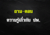 วิชาการศึกษา เรื่อง ความรู้เกี่ยวกับ ปพ. ความรู้ปพ.