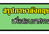 สรุปภาษาอังกฤษเพื่อการสอบราชการ ภาษาอังกฤษเพื่อสอบราชการ