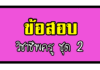 ข้อสอบวิชาชีพครูและอุดมการณ์ครู ชุดที่ 2 ข้อสอบวิชาชีพครูและอุดมการณ์ครู ชุดที่ 2