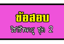 ข้อสอบวิชาชีพครูและอุดมการณ์ครู ชุดที่ 2 ข้อสอบวิชาชีพครูและอุดมการณ์ครู ชุดที่ 2