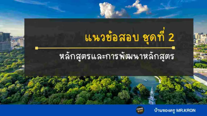 หลักสูตรและการพัฒนาหลักสูตร