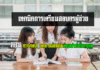 เทคนิคการเตรียมสอบครูผู้ช่วย ตอน ความรอบรู้ เหตุการณ์ปัจจุบัน อ่านอย่างไรถึงตรงจุด เทคนิคการสอบครูผู้ช่วย