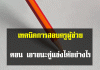 เทคนิคการสอบครูผู้ช่วย ตอน เอาชนะคู่แข่งได้อย่างไร เทคนิคการสอบครูผู้ช่วย