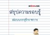 สรุปความรู้ในการสอบรับราชการครู