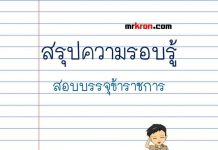 สรุปความรู้ในการสอบรับราชการครู
