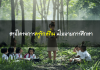 สรุปโครงการครูรักษ์ถิ่น นโยบายการศึกษา ครูรักษ์ถิ่น