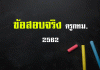 ข้อสอบจริงครู กทม. 2562 ข้อสอบจริงครู กทม. 2562