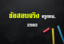 ข้อสอบจริงครู กทม. 2562 ข้อสอบจริงครู กทม. 2562