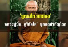 ยูเนสโก ‘ยกย่อง’หลวงปู่มั่น ภูริทัตโต เป็นบุคคลสำคัญโลก