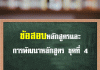 หลักสูตรและการพัฒนาหลักสูตร ชุดที่ 4 ข้อสอบหลักสูตรและการพัฒนาหลักสูตร ชุดที่ 4 เพื่อการสอบครูู้ช่วย