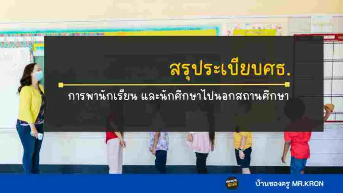 การพานักเรียน และนักศึกษาไปนอกสถานศึกษา