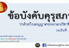 สรุปข้อบังคับคุรุสภาว่าด้วยใบอนุญาตประกอบวิชาชีพ อัพเดทล่าสุด ข้อบังคับคุรุสภา ว่าด้วยใบอนุญาตประกอบวิชาชีพ (ฉบับที่ 2) พ.ศ. 2562