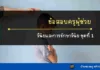 ข้อสอบวินัยและการรักษาวินัยครู ชุดที่ 1 ข้อสอบวินัยและการรักษาวินัย