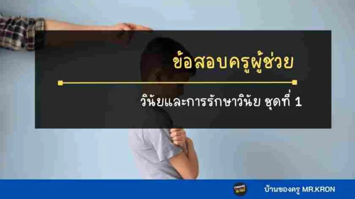 ข้อสอบวินัยและการรักษาวินัย