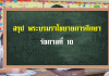 พระบรมราโชบายที่เกี่ยวข้องกับการศึกษา รัชกาลที่ 10 พระบรมราโชบายที่เกี่ยวข้องกับการศึกษา รัชกาลที่ 10