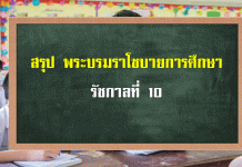 พระบรมราโชบายที่เกี่ยวข้องกับการศึกษา รัชกาลที่ 10 พระบรมราโชบายที่เกี่ยวข้องกับการศึกษา รัชกาลที่ 10