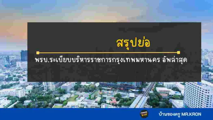 พรบ.ระเบียบบริหารราชการกรุงเทพมหานคร ล่าสุด