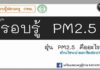 ความรอบรู้ ตอน ฝุ่น PM 2.5 ที่น่าออกข้อสอบ ความรอบรู้ ตอน ฝุ่น PM 2.5 ที่น่าออกข้อสอบ