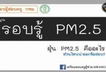 ความรอบรู้ ตอน ฝุ่น PM 2.5 ที่น่าออกข้อสอบ ความรอบรู้ ตอน ฝุ่น PM 2.5 ที่น่าออกข้อสอบ