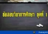 ข้อสอบวิชาการศึกษา ชุดที่ 1 ข้อสอบวิชาการศึกษา ชุดที่ 1