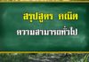 สูตรความรู้ความสามารถทั่วไป ส่วนคณิตศาสตร์ สูตรความรู้ความสามารถทั่วไป ส่วนคณิตศาสตร์