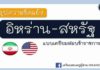 สรุปความขัดแย้งสหรัฐ-อิหร่าน สรุปความขัดแย้งสหรัฐ-อิหร่าน